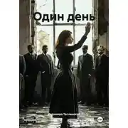 Постер книги Один день