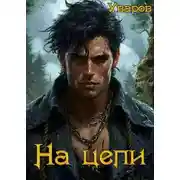 Постер книги На цепи