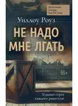 Уиллоу Роуз - Не надо мне лгать