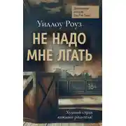 Постер книги Не надо мне лгать