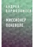Андрей Ворфоломеев - Миссионер поневоле