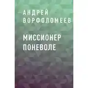 Постер книги Миссионер поневоле