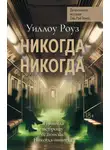Уиллоу Роуз - Никогда-никогда