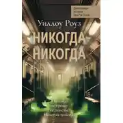 Постер книги Никогда-никогда