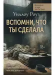 Уиллоу Роуз - Вспомни, что ты сделала