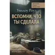 Постер книги Вспомни, что ты сделала