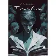 Постер книги Тоска