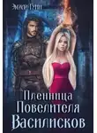 Эмили Гунн - Пленница Повелителя Василисков