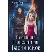 Постер книги Пленница Повелителя Василисков