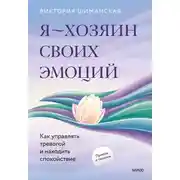 Постер книги Я — хозяин своих эмоций