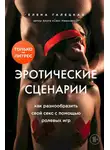 Елена Галецкая - Эротические сценарии. Как разнообразить свой секс с помощью ролевых игр