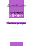 Гульнара Омельченко - Ретроградный Меркурий