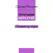Постер книги Ретроградный Меркурий