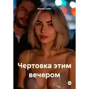 Постер книги Чертовка этим вечером