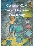 Эльмира Латыпова - Сочини Сам Свою Первую Сказочку