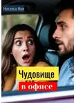 Наталья Ник - Чудовище в офисе