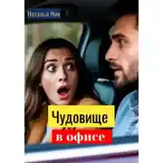 Постер книги Чудовище в офисе