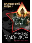 Александр Тамоников - Пятеро смелых