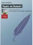 Арина Ларина - Чудес не бывает