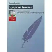 Постер книги Чудес не бывает