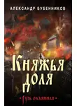 Александр Бубенников - Княжья доля