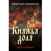 Постер книги Княжья доля