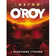 Постер книги Испытание страхом