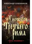 Александр Бубенников - У истоков Третьего Рима