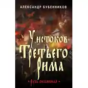 Постер книги У истоков Третьего Рима