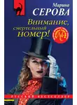 Марина Серова - Внимание, смертельный номер!