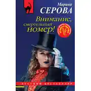 Постер книги Внимание, смертельный номер!