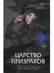 А. Дж. Врана - Царство призраков