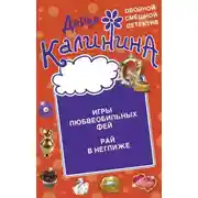 Постер книги Игры любвеобильных фей. Рай в неглиже