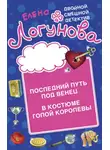  Елена Логунова - Последний путь под венец. В костюме голой королевы