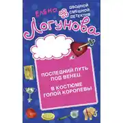 Постер книги Последний путь под венец. В костюме голой королевы