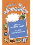  Елена Логунова - Кактус Нострадамуса. Ванна с шампанским.