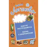 Постер книги Кактус Нострадамуса. Ванна с шампанским.