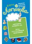  Елена Логунова - Афродита размера XXL. Брак со стихийным бедствием
