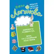 Постер книги Афродита размера XXL. Брак со стихийным бедствием