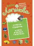  Елена Логунова - Стрела гламура. Кляча в белых тапочках