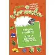 Постер книги Стрела гламура. Кляча в белых тапочках
