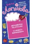  Елена Логунова - Декамерон по-русски. 12 невест миллионера