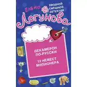 Постер книги Декамерон по-русски. 12 невест миллионера