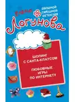  Елена Логунова - Шопинг с Санта Клаусом. Любовные игры по Интернету