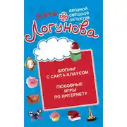 Постер книги Шопинг с Санта Клаусом. Любовные игры по Интернету