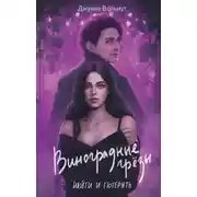 Постер книги Виноградные грезы. Найти и потерять