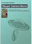 Александр Громов - Менуэт Святого Витта