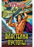 Александр Громов - Властелин пустоты