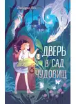 Дамарис Янг - Дверь в сад чудовищ