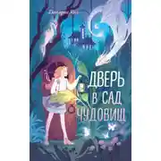 Постер книги Дверь в сад чудовищ